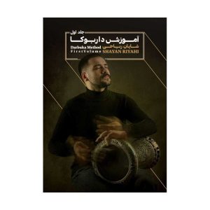 آموزش داربوکا جلد 1 – شایان ریاحی – انتشارات موسیقی عارف