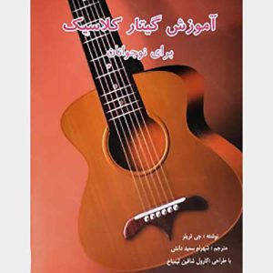 آموزش گیتار کلاسیک برای نوجوانان - انتشارات شبنم دانش