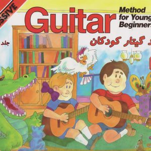 قدمد به قدم متد گیتار  کودکان - انتشارات نکیسا