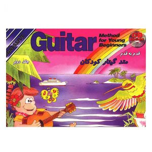 قدمد به قدم متد گیتار کودکان جلد دوم - انتشارات نکیسا