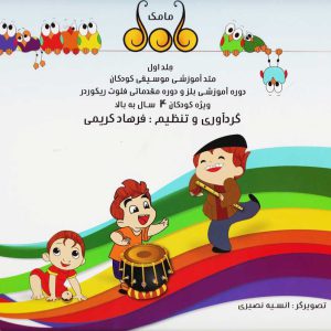 مامک (جلد اول) متد آموزشی موسیقی کودکان - انتشارات نارون
