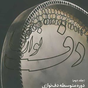 دف نوازی جلد دوم - دوره متوسطه - نشر عارف
