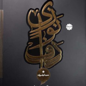 دوره عالی دف نوازی جلد چهارم- انتشارات موسیقی عارف