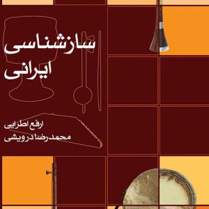 سازشناسی ایرانی – نشر ماهور