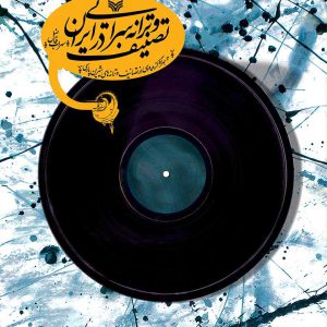 تصنیف و ترانه‌‌سرایی در ایران  – انتشارات سوره مهر