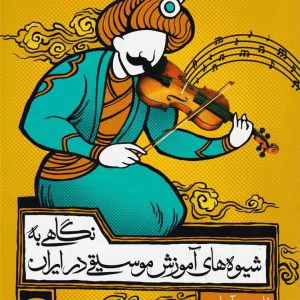 نگاهی به شیوه های آموزش موسیقی در ایران – نشر معتبر