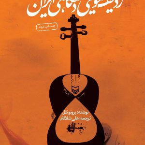 ردیف موسیقی دستگاهی ایران – نشر سوره مهر