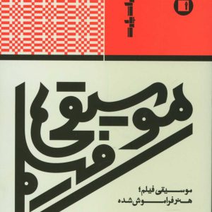 موسیقی فیلم ( هنر فراموش شده ) محسن الهامیان انتشارات پارت