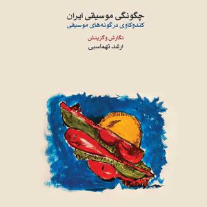 چگونگی موسیقی ایران – نشر ماهور