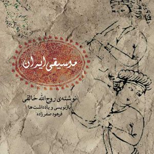 موسیقی ایران – خالقی – نشر ماهور