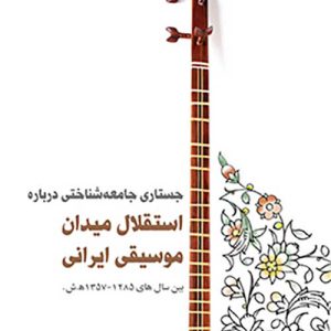 استقلال میدان موسیقی ایرانی - نشر سرود