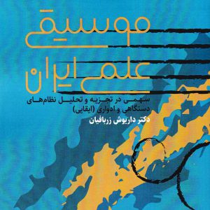 موسیقی علمی ایران - انتشارات بسته نگار