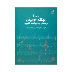 1000 دیکته موسیقی – نشر هم آواز