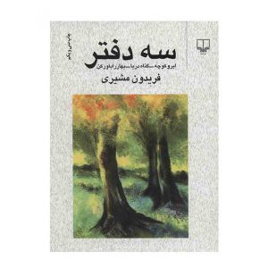 سه دفتر اثر فریدون مشیری – نشر چشمه