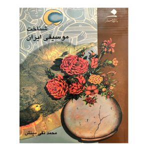 شناخت موسیقی ایران اثر محمد تقی بینش نشر دانشگاه هنر