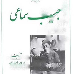 زندگی و آثار حبیب سماعی - انتشارات پارت