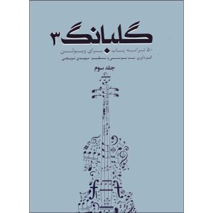 گلبانگ 50 ترانه پاپ برای ویولن جلد 3 – انتشارات تخت جمشید