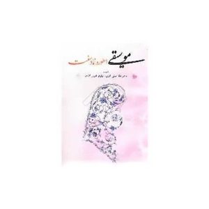 موسیقی اسطوره، نماد، سنت – انتشارات نوید شیراز