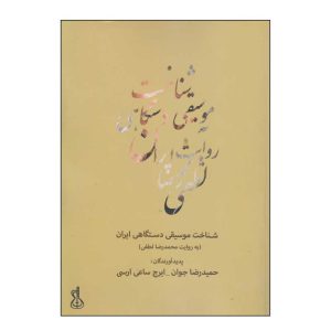 شناخت موسیقی دستگاهی ایران – انتشارات کتاب نارون