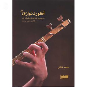 آکورد نوازی سه تار در همراهی با ترانه های ماندگار محمد خالقی انتشارات خنیاگر