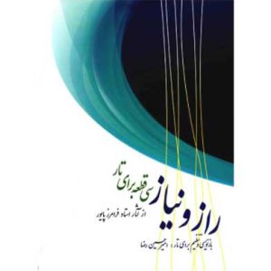 راز و نیاز، سی قطعه برای تار از آثار استاد فرامرز پایور امیرحسین رضا نشر سرود