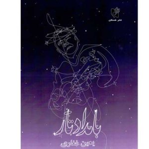بامداد تار – انتشارات هستان