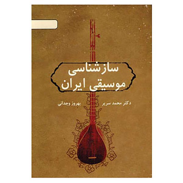 سازشناسی موسیقی ایران - نشر دایره