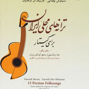 ترانه های محلی ایران برای گیتار دفتر یکم – نشر نوگان