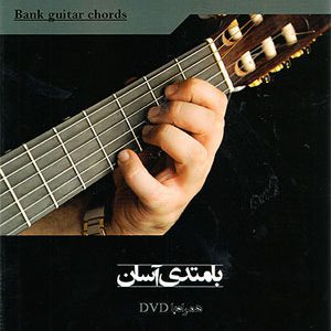 بانک آکورد گیتار - نشر آرنا