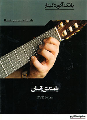 بانک آکورد گیتار - نشر آرنا