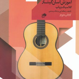 آموزش آسان گیتار کلاسیک و پاپ جلد 2 – انتشارات نای و نی