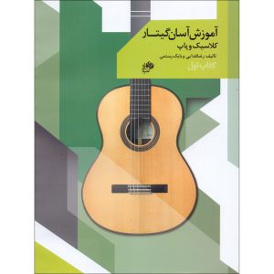 آموزش آسان گیتار کلاسیک و پاپ جلد 1 – انتشارات نای و نی