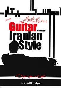 آموزش گیتار به سبک ایرانی - انتشارات موسیقی عارف