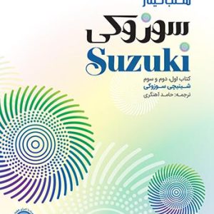 مکتب گیتار سوزوکی ( کتاب اول، دوم و سوم ) - انتشارات سرود