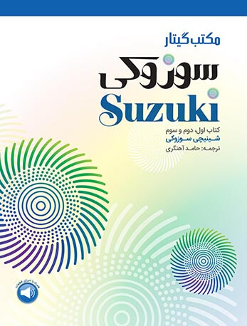 مکتب گیتار سوزوکی ( کتاب اول، دوم و سوم ) - انتشارات سرود