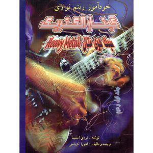خودآموز ریتم نوازی گیتار الکتریک سبک هوی متال - انتشارات یکتا