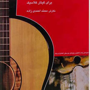 12 قطعه آذری برای گیتار کلاسیک – نشر چنگ