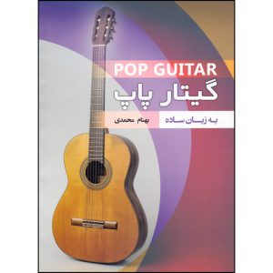 گیتار پاپ به زبان ساده - انتشارات بسته نگار