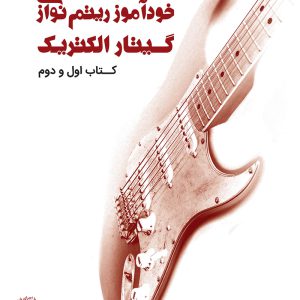 خودآموز ریتم‌نوازی گیتار الکتریک ( کتاب اول و دوم ) – انتشارات سرود