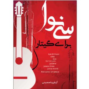 سی نوا برای گیتار اثر آرش یاسمینی - انتشارات پنج خط