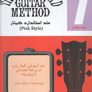 متد استاندارد گیتار جلد هفتم - نشر نکیسا