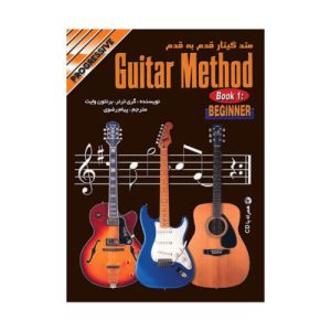 متد گیتار قدم به قدم جلد 1 – نشر نکیسا