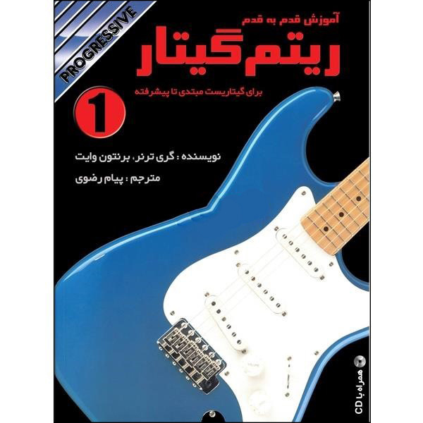 آموزش قدم به قدم ریتم گیتار جلد اول - نشر نکیسا
