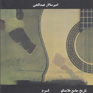 تئوری موسیقی فلامنکو - امیر سالار عبدالهی