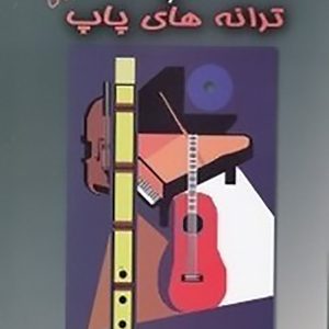 کتاب نی و ترانه‌های پاپ جلد اول - انتشارات درویش خان