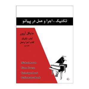 تکنیک اجرا و عمل در پیانو  جلد 2 مایکل آرون انتشارات پنج خط