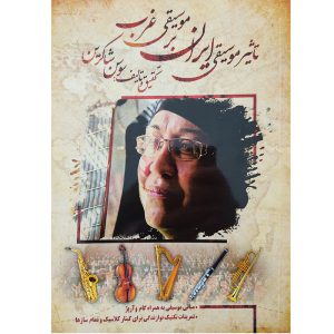 تاثیر موسیقی ایران بر موسیقی غرب - انتشارات مولف
